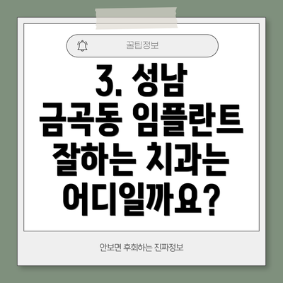 3. 성남 금곡동 임플란트 잘하는 치과는 어디일까요?