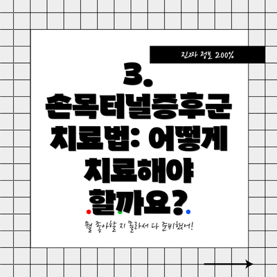 3. 손목터널증후군 치료법: 어떻게 치료해야 할까요?
