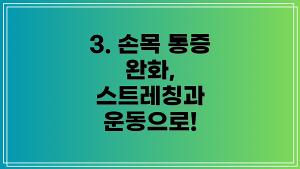 3. 손목 통증 완화, 스트레칭과 운동으로!