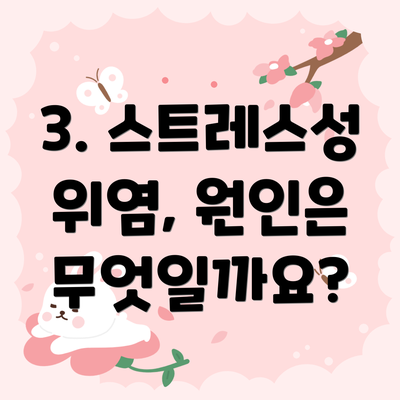 3. 스트레스성 위염, 원인은 무엇일까요?