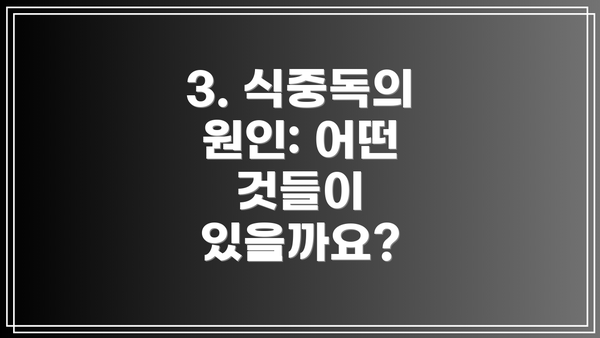 3. 식중독의 원인: 어떤 것들이 있을까요?