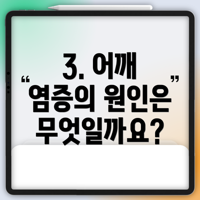 3. 어깨 염증의 원인은 무엇일까요?