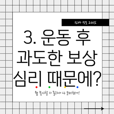 3. 운동 후 과도한 보상 심리 때문에?