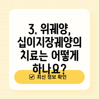 3. 위궤양, 십이지장궤양의 치료는 어떻게 하나요?