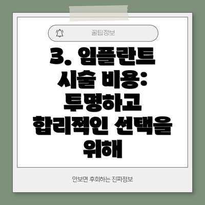 3. 임플란트 시술 비용: 투명하고 합리적인 선택을 위해
