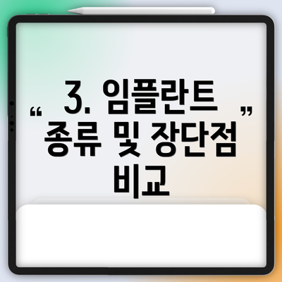 3. 임플란트 종류 및 장단점 비교