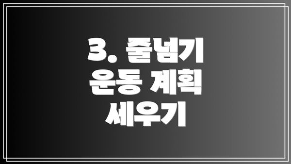 3. 줄넘기 운동 계획 세우기