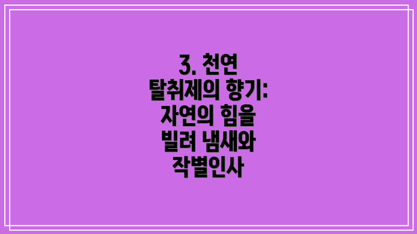 3. 천연 탈취제의 향기: 자연의 힘을 빌려 냄새와 작별인사