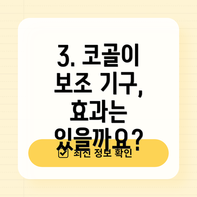 3. 코골이 보조 기구, 효과는 있을까요?