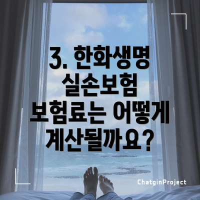 3. 한화생명 실손보험 보험료는 어떻게 계산될까요?