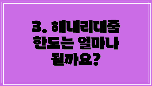 3. 해내리대출 한도는 얼마나 될까요?