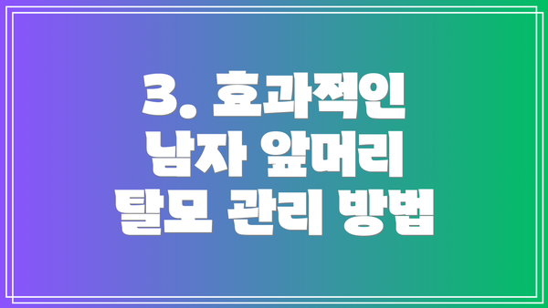 3. 효과적인 남자 앞머리 탈모 관리 방법