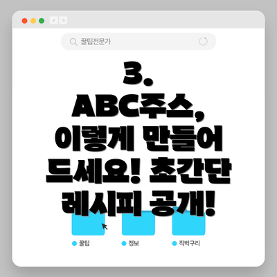 3.  ABC주스, 이렇게 만들어 드세요! 초간단 레시피 공개!