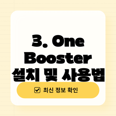 3. One Booster 설치 및 사용법