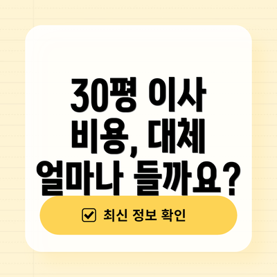 30평 이사 비용, 대체 얼마나 들까요?