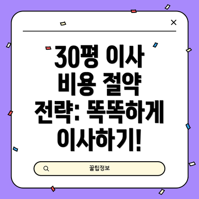 30평 이사 비용 절약 전략: 똑똑하게 이사하기!