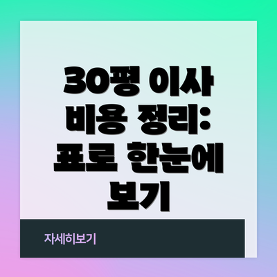 30평 이사 비용 정리: 표로 한눈에 보기