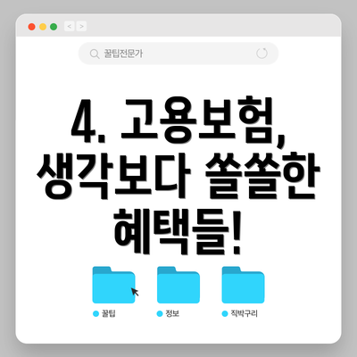 4. 고용보험, 생각보다 쏠쏠한 혜택들!
