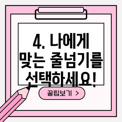 4. 나에게 맞는 줄넘기를 선택하세요!