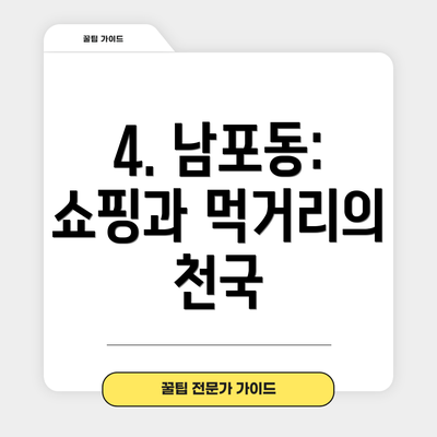 4. 남포동: 쇼핑과 먹거리의 천국