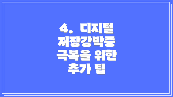 4.  디지털 저장강박증 극복을 위한 추가 팁