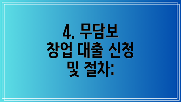 4. 무담보 창업 대출 신청 및 절차: