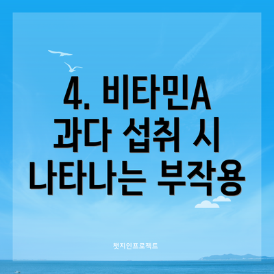 4. 비타민A 과다 섭취 시 나타나는 부작용