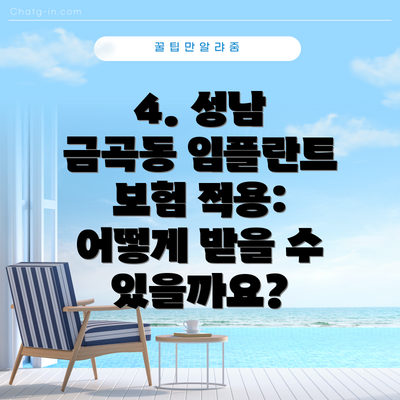 4. 성남 금곡동 임플란트 보험 적용: 어떻게 받을 수 있을까요?