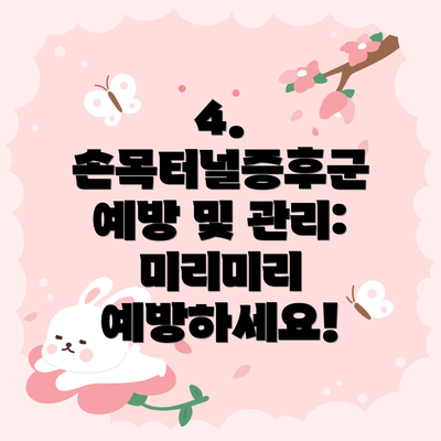 4. 손목터널증후군 예방 및 관리: 미리미리 예방하세요!