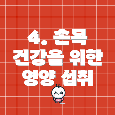 4. 손목 건강을 위한 영양 섭취