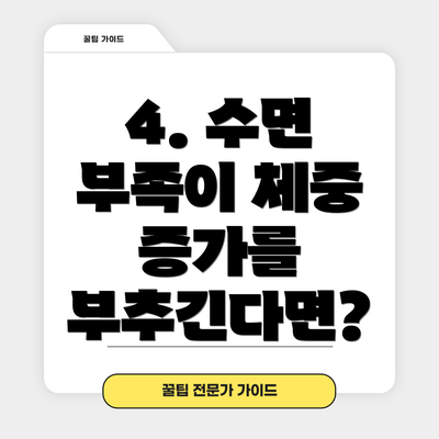 4. 수면 부족이 체중 증가를 부추긴다면?