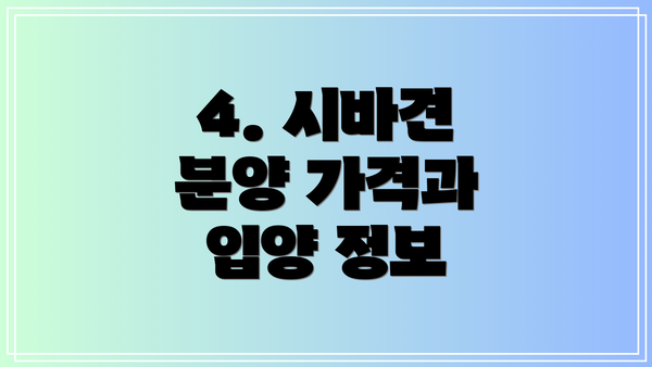 4. 시바견 분양 가격과 입양 정보