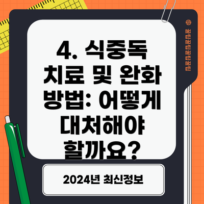 4. 식중독 치료 및 완화 방법: 어떻게 대처해야 할까요?