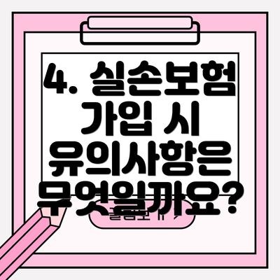 4. 실손보험 가입 시 유의사항은 무엇일까요?