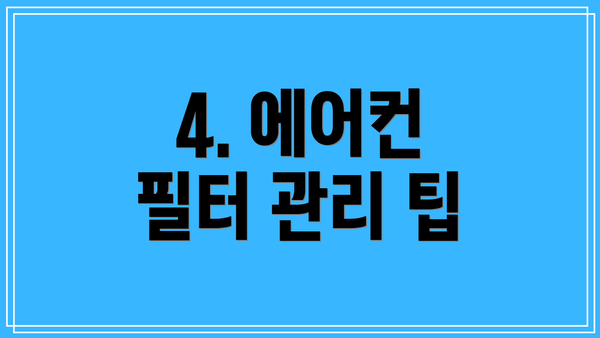 4. 에어컨 필터 관리 팁