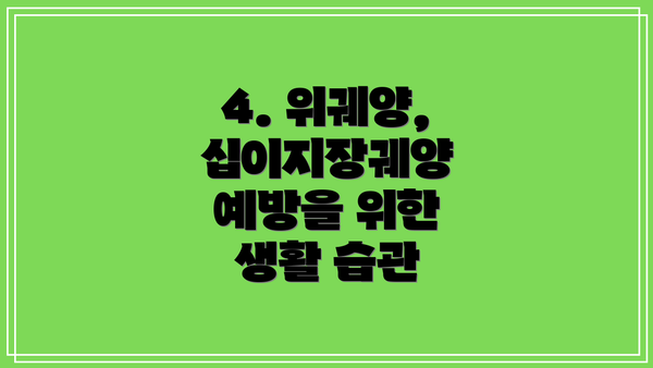 4. 위궤양, 십이지장궤양 예방을 위한 생활 습관