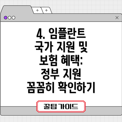 4. 임플란트 국가 지원 및 보험 혜택: 정부 지원 꼼꼼히 확인하기