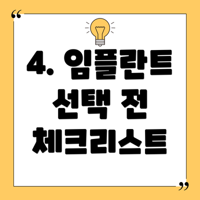 4. 임플란트 선택 전 체크리스트