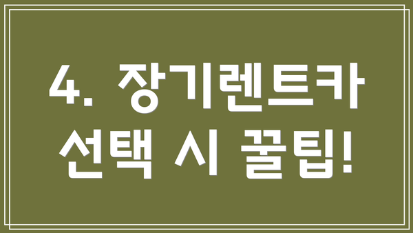 4. 장기렌트카 선택 시 꿀팁!