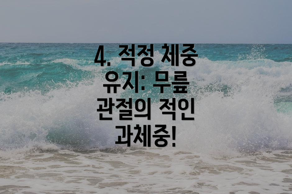 4. 적정 체중 유지: 무릎 관절의 적인 과체중!