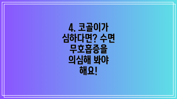 4. 코골이가 심하다면? 수면 무호흡증을 의심해 봐야 해요!