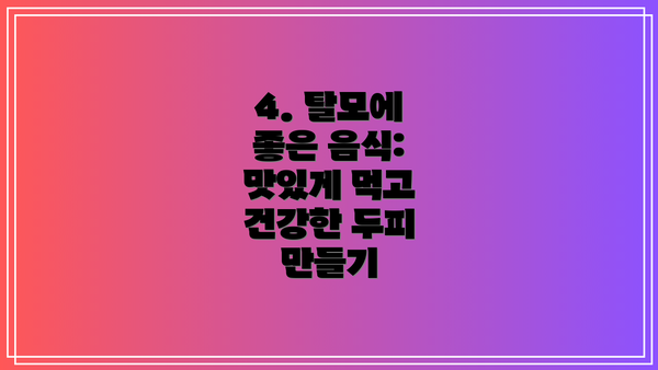 4. 탈모에 좋은 음식: 맛있게 먹고 건강한 두피 만들기