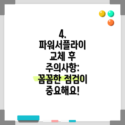 4. 파워서플라이 교체 후 주의사항: 꼼꼼한 점검이 중요해요!