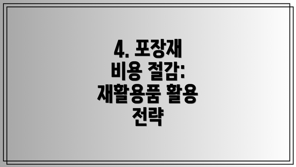 4. 포장재 비용 절감:  재활용품 활용 전략
