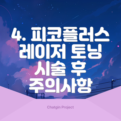 4. 피코플러스 레이저 토닝 시술 후 주의사항