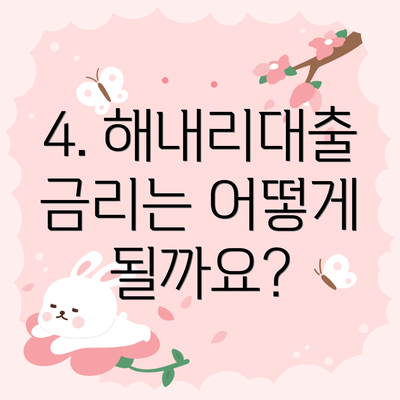 4. 해내리대출 금리는 어떻게 될까요?