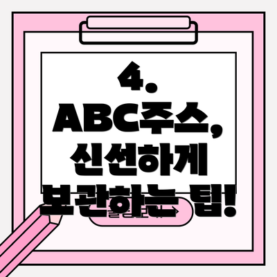 4. ABC주스, 신선하게 보관하는 팁!