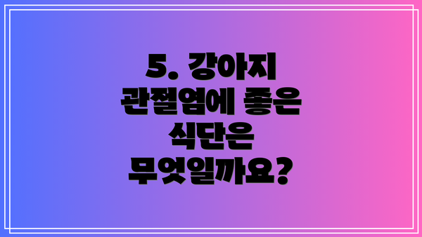 5. 강아지 관절염에 좋은 식단은 무엇일까요?