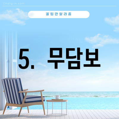 5.  무담보