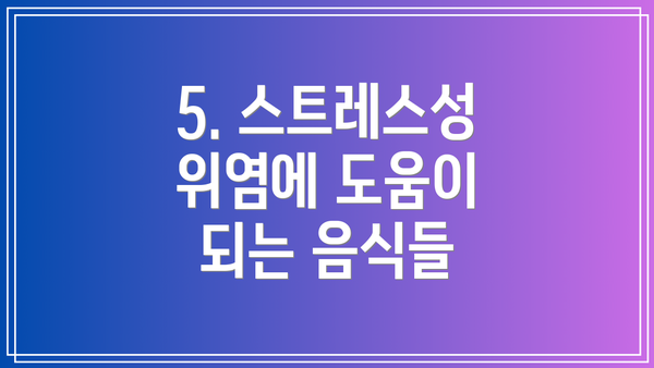 5. 스트레스성 위염에 도움이 되는 음식들